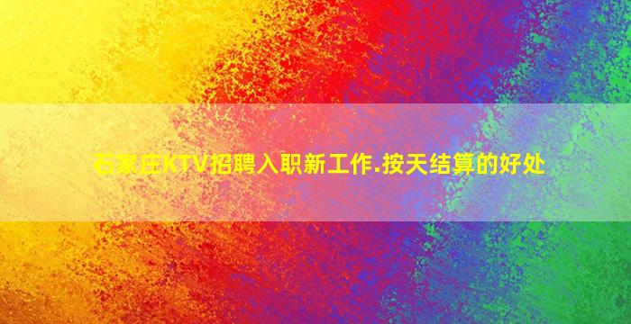 石家庄KTV招聘入职新工作.按天结算的好处